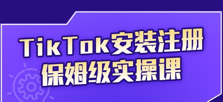 瘋人院TikTok安裝注冊保姆級實操課，tiktok賬號注冊0失敗，提高你的賬號運營段位