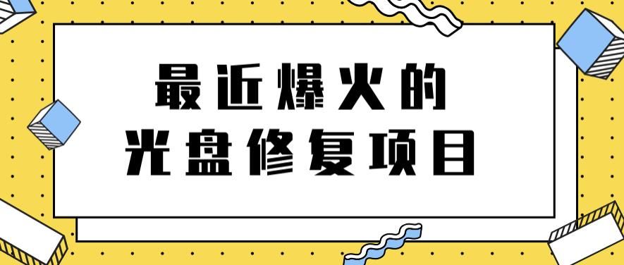 最近爆火的一单300元光盘修复项目，                </div>
                <!--分享图标-->
                <div class=