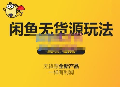 蟹老板·闲鱼无货源玩法(入门+高级)，最适合个人互联网的创业项目