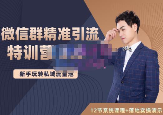 陆明明·微信群精准引流特训营3.0，借助微信群进行引流操作，打造私域流量池                </div>
                <!--分享图标-->
                <div class=