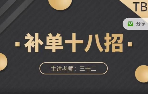 数据蛇·淘宝补单十八招                </div>
                <!--分享图标-->
                <div class=