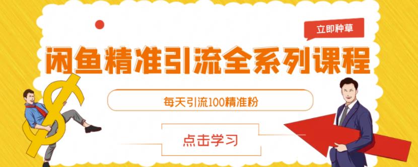 闲鱼精准引流全系列课程，每天引流100精准粉                </div>
                <!--分享图标-->
                <div class=