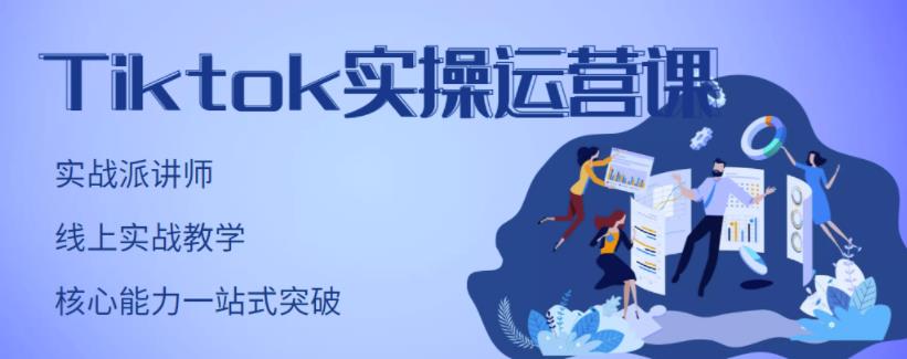 劉博·TikTok實操運營課，手把手賬號實戰，適合零基礎Tiktok新人