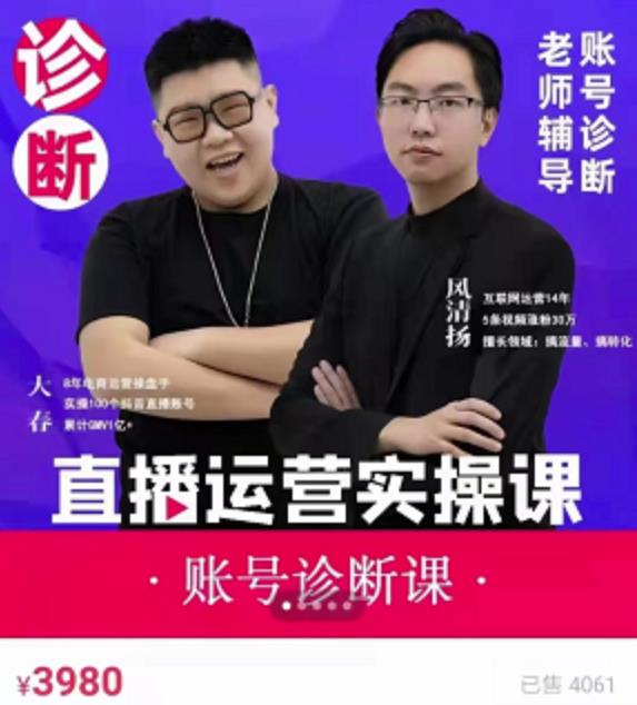 風(fēng)清揚(yáng)大春《直播帶貨運(yùn)營實(shí)操課》，班級(jí)賬號(hào)診斷課價(jià)值3980元