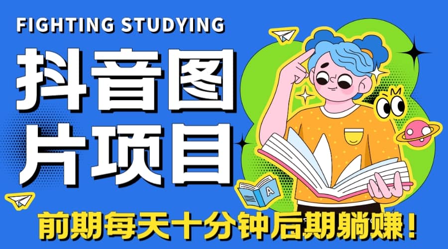 （7063期）表情包项目教程⭐【高端精品】抖音图片号长期火爆项目，抖音小程序变现