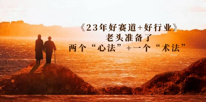 （7177期）轮转腾飞！把握住大势机会之前，务必把这三点知行合一_万字⭐某收费文章《23年好赛道 好行业》老头准备了两个“心法” 一个“术法”