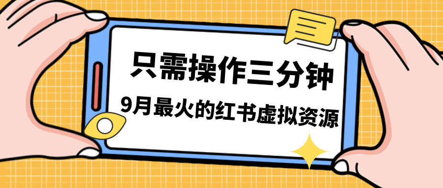 （7191期）小红书虚拟资料保姆级拆解⭐一单50-288，一天8单收益500＋小红书虚拟资源变现，视频课程＋实操课