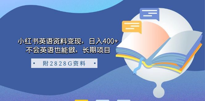 （7234期）小红书英语资料变现，日入400+，不会英语也能做，长期项目（附2828G资料）⭐小红书英语资料变现，不会英语也能做，长期项目（附2828G资料）