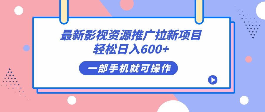 （7290期）最新影视资源推广拉新项目，轻松日入600+，无脑操作即可⭐最新影视资源推广拉新项目，无脑操作即可