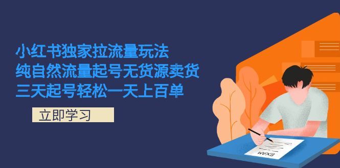（7301期）最新小红书暴力玩法，三天新号轻松100单⭐小红书独家拉流量玩法，纯自然流量起号 三天起号轻松一天上百单