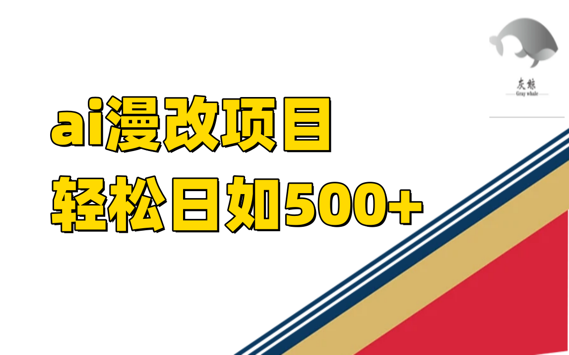 （7433期）ai漫改教程⭐ai漫改项目单日收益500