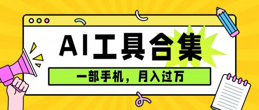 （7481期）0成本利用全套ai工具合集，一单29.9，一部手机即可月入过万（附资料）⭐0成本利用全套ai工具合集，一单29.9，一部手机即可月过万（附资料）