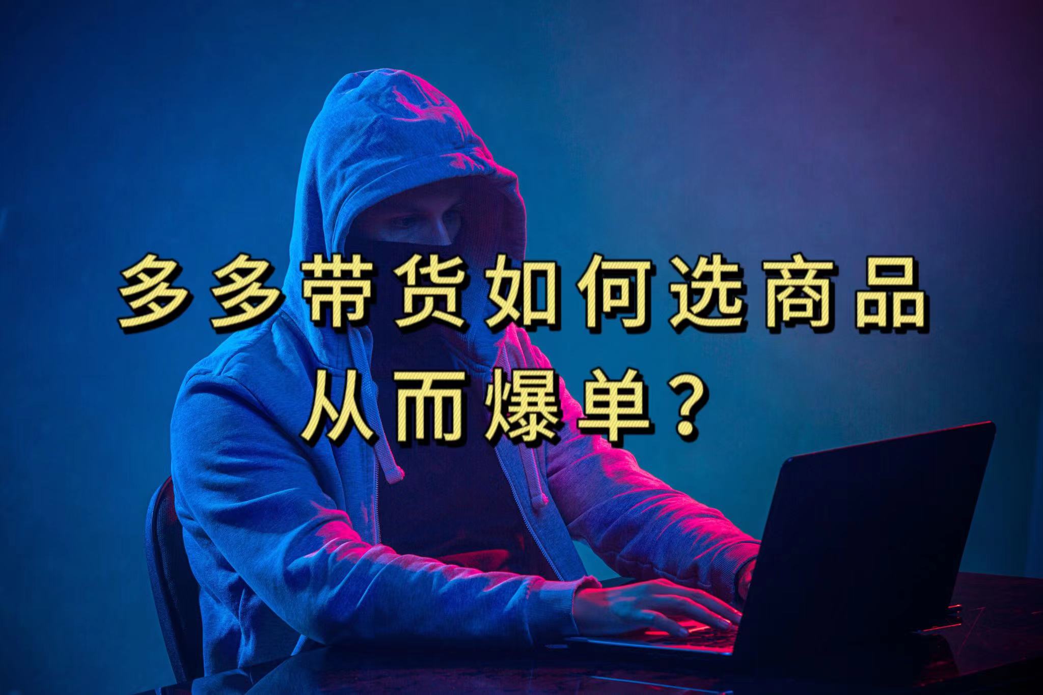 （7482期）多多视频如何选爆品出单⭐多多视频选什么视频链接才能爆单，10分钟教会你，爆单不是浮云