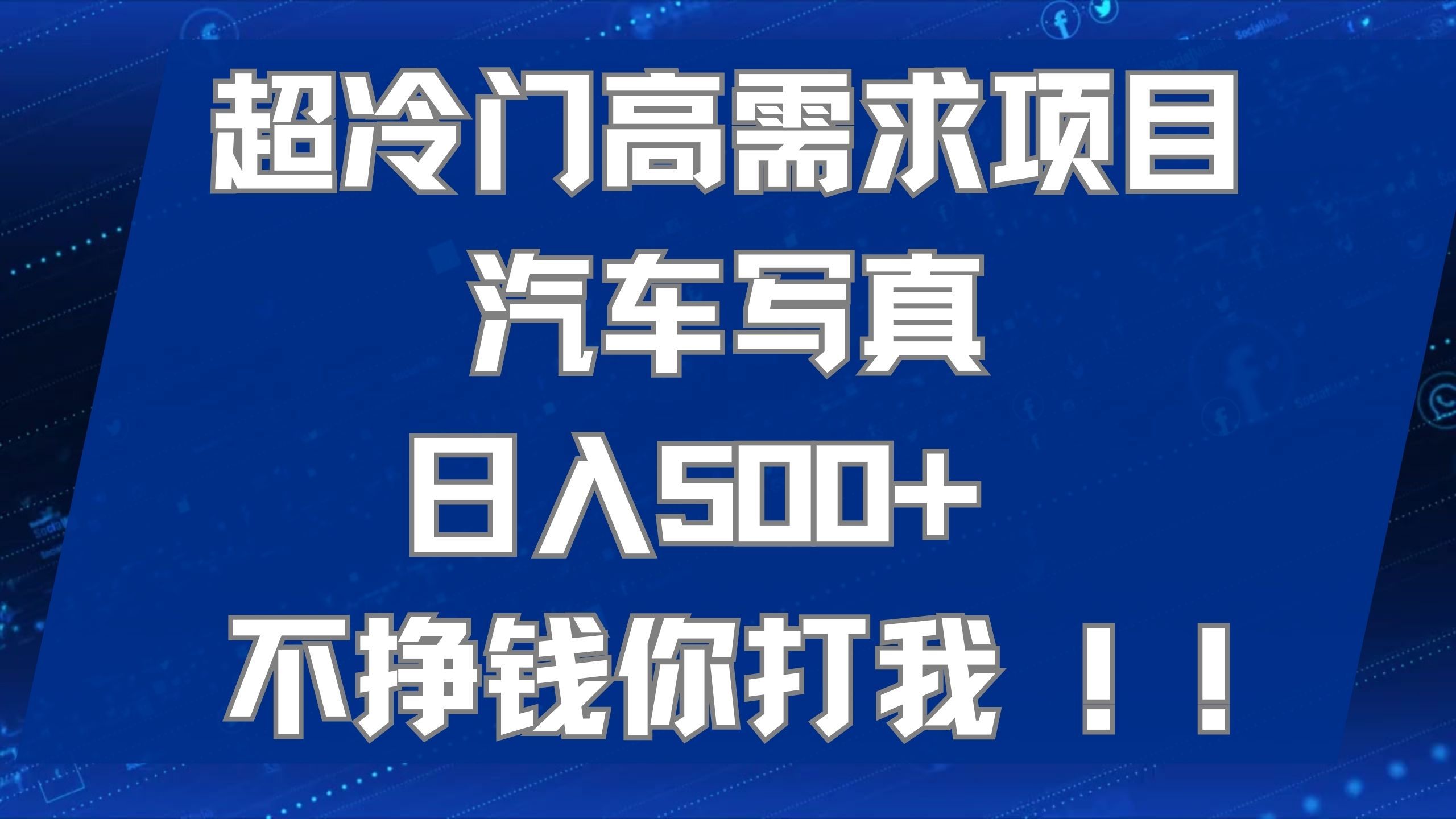 （7480期）超冷门高需求项目汽车写真 日入500+ 不挣钱你打我!极力推荐！！⭐超冷门高需求项目汽车写真 不挣钱你打我!极力推荐！！