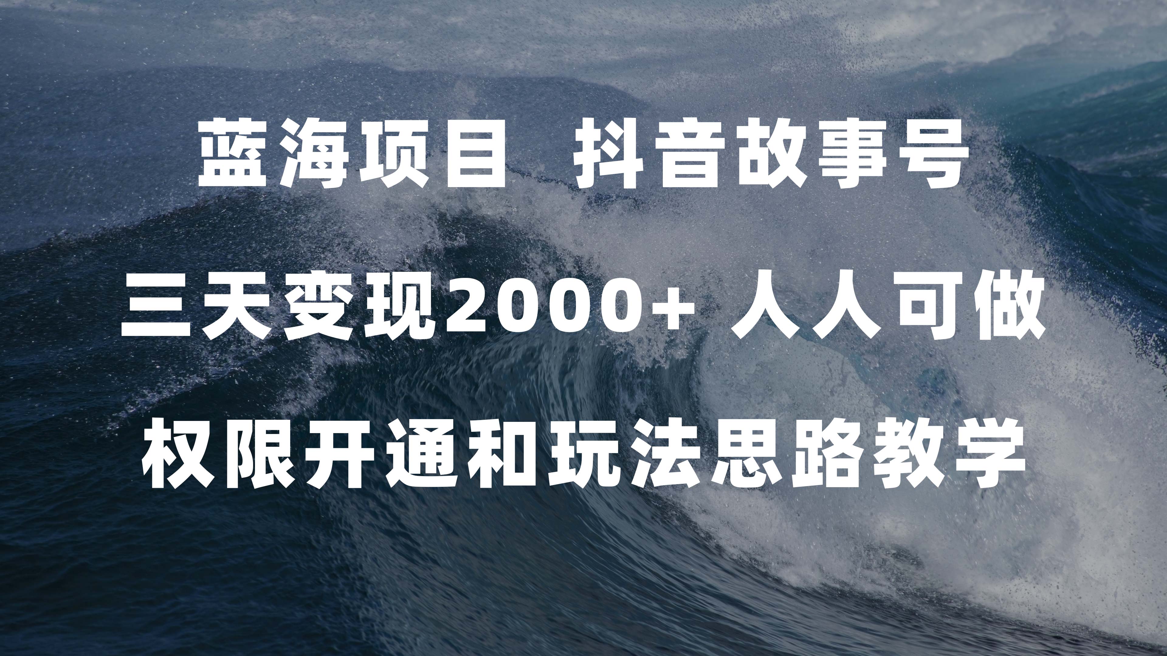 （7511期）蓝海项目，抖音故事号，三天变现2000⭐蓝海项目，抖音故事号 3天变现2000 人人可做 (权限开通 玩法教学 238G素材)