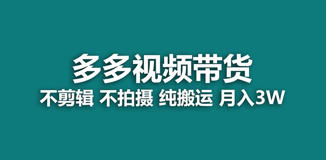 多多带货最新课⭐【蓝海项目】多多视频带货，小白也能操作【揭秘】