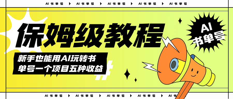 （7529期）新手也能用AI玩转书单号保姆级教程，几分钟一条原创视频，每天收益1000+⭐AI玩转书单号保姆级教程，几分钟一条原创视频，5种收益方式，每天变现1000