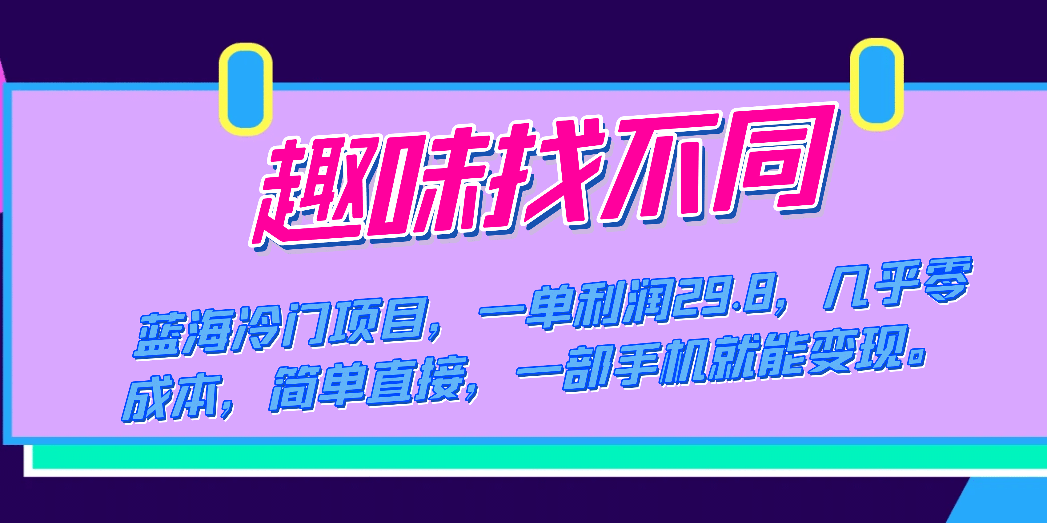 （7532期）蓝海冷门项目，趣味找不同，一单利润29.8，几乎零成本，简单直接，一部手机就能变现。⭐蓝海冷门项目，趣味找不同，一单利润29.8，几乎零成本，一部手机就能变现