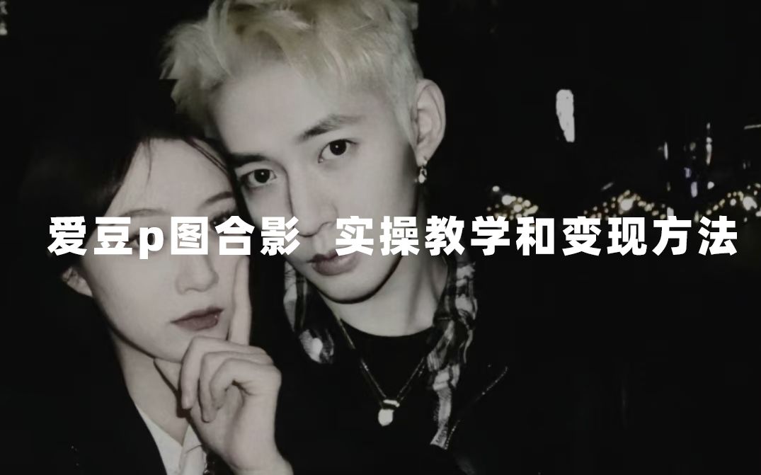 （7558期）最新玩法 与爱豆p图合照爆火  10分钟教会你 实操日入300+⭐最新玩法 与爱豆p图合照爆火 10分钟教会你