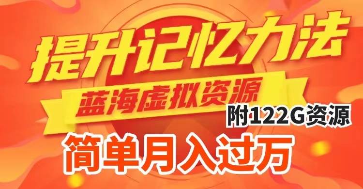 （7612期）提升高效记忆力法，蓝海虚拟资源项目，成交简单，多种变现方式，月入过万⭐提升高效记忆力法，蓝海虚拟资源项目，成交简单，多种变现方式万