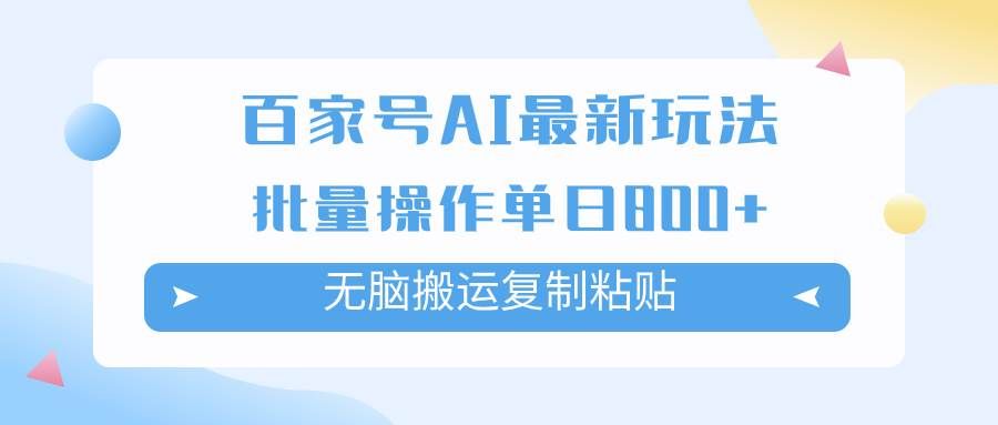 （7642期）百家号AI搬砖掘金项目玩法，无脑搬运复制粘贴，可批量操作，单日收益800+⭐百家号AI掘金项目玩法，可批量操作，单日收益800