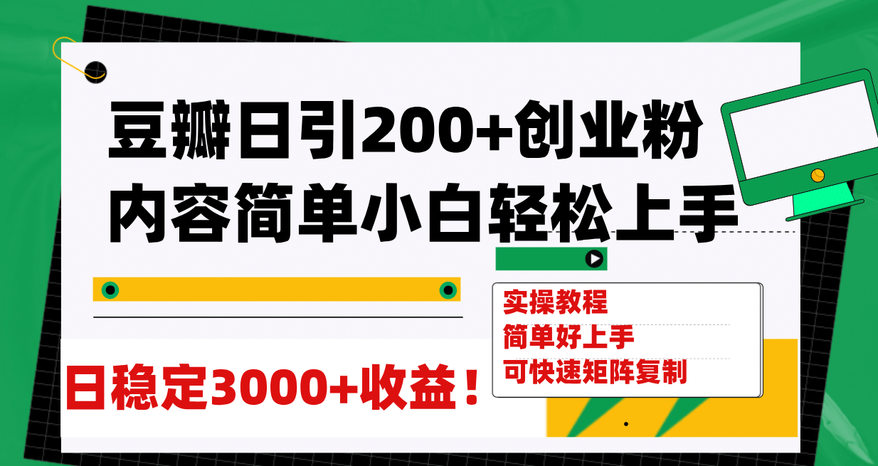 （7695期）豆瓣引流创业粉_20231030_004852⭐豆瓣日引200 创业粉日稳定变现3000 操作简单可矩阵复制！