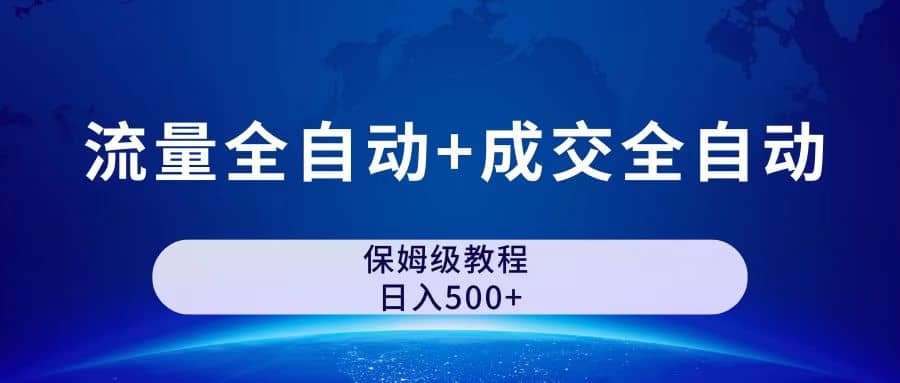 （7155期）流量全自动+成交全自动保姆傻瓜玩法⭐公众号付费文章，流量全ZD 成交全ZD保姆级傻瓜式玩法
