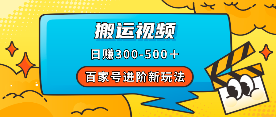 （7382期）百家号新玩法，靠简单搬运，日入300＋⭐百家号进阶新玩法，附详细操作流程