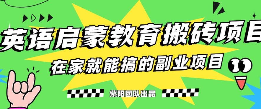 6298-20230903-揭秘最新小红书英语启蒙教育搬砖项目玩法，轻松日入400+⭐揭秘最新小红书英语启蒙教育项目玩法