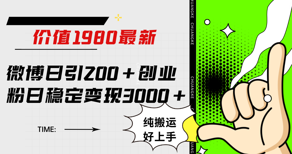 （7789期）微博引流⭐微博日引200 创业粉日稳定变现3000 纯搬运无脑好上手！
