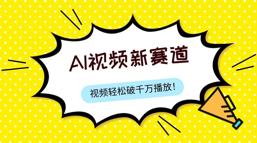 最新ai视频赛道，纯搬运AI处理，可过视频号、中视频原创，单视频热度上千万⭐最新ai视频赛道，可过视频号、中视频原创，单视频热度上千万