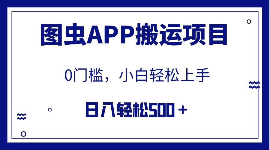 （7796期）图虫搬运，收益无上限，轻松日入500＋⭐【全网首发】图虫APP项目，无任何门槛（附详细教程）