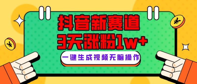 （7814期）抖音新赛道，3天涨粉1W+，变现多样，giao哥英文语录⭐抖音新赛道，3天涨粉1W ，变现多样，giao哥英文语录
