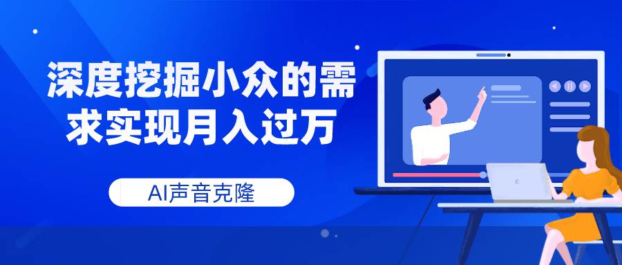 （7831期）AI声音克隆⭐AI声音克隆，深度挖掘小众的需求