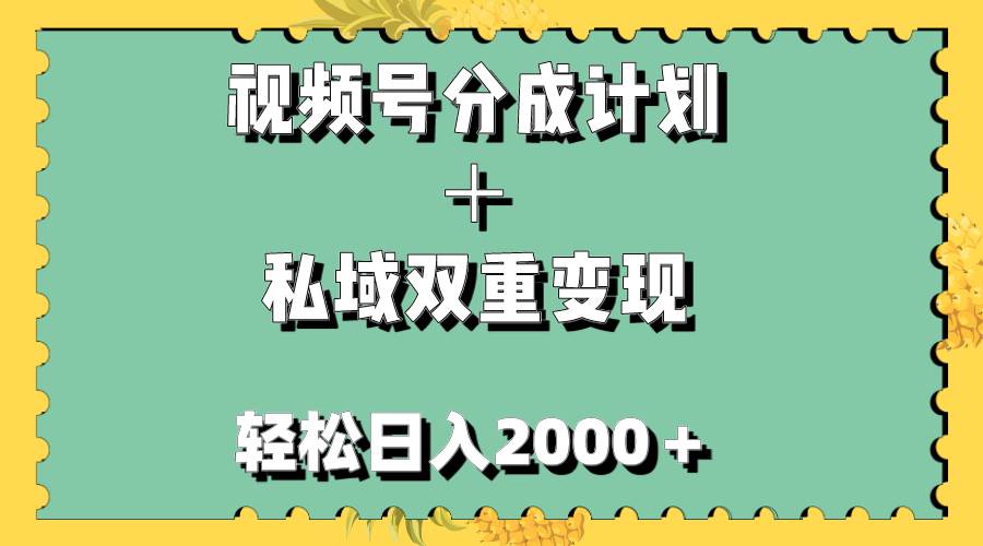（7842期）最新视频号分成计划＋私域双重变现，轻松日入1000＋⭐视频号分成计划＋私域双重变现，无任何门槛，小白轻松上手
