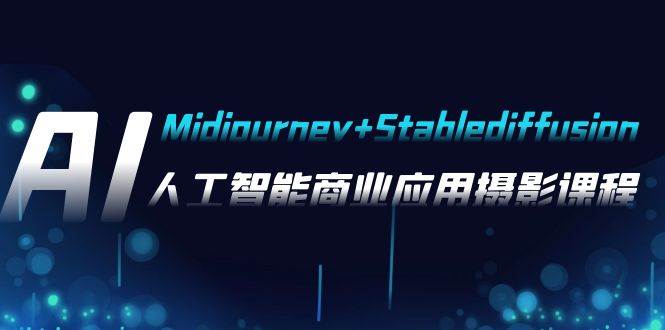 （7854期）AI摄影【Midjourney+Stablediffusion】人工智能商业应用摄影课程⭐AI摄影【Midjourney Stablediffusion】，人工智能商业应用摄影-37节课程