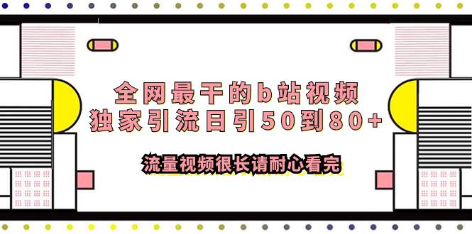 （7858期）全网最干的B站视频独家引流,日引50到80+流量⭐全网最干的b站视频独家引流日引50到80 流量视频很长请耐心看完