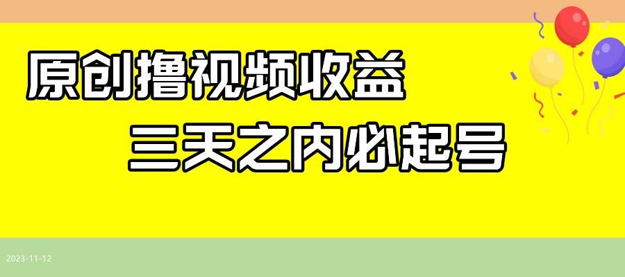 （7855期）撸西瓜原创收益⭐最新撸视频收益玩法，一天轻松200