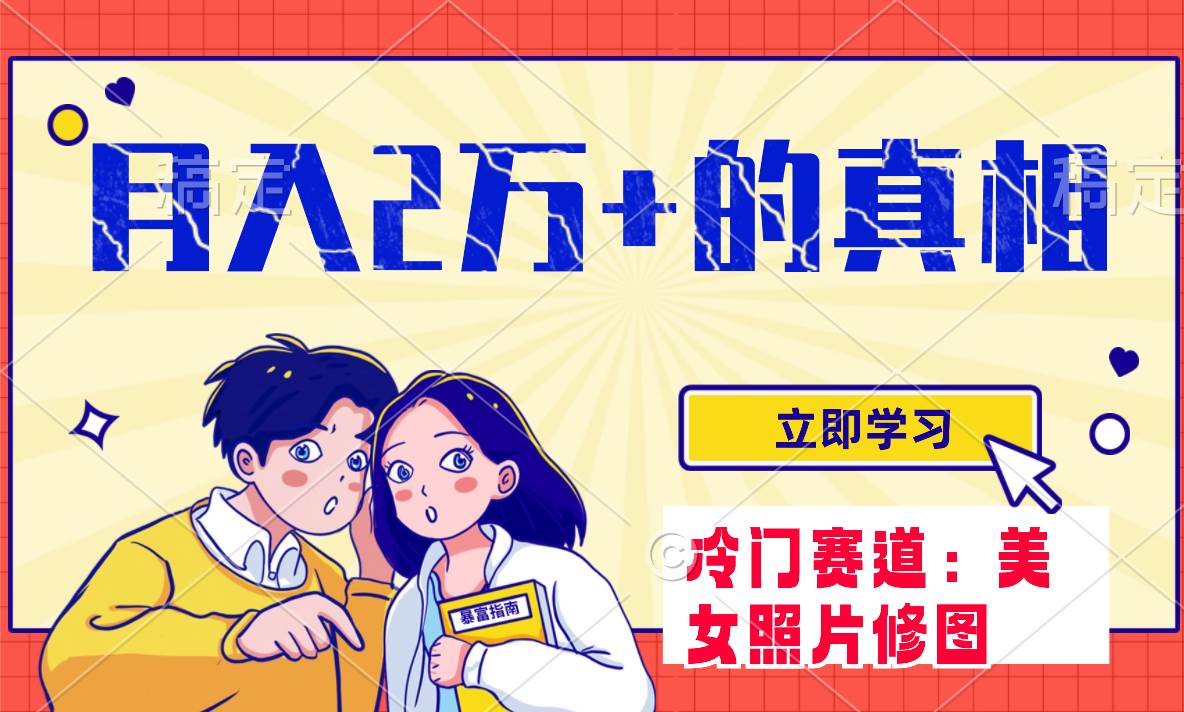 （7873期）冷门蓝海赛道 靠美女照片掘金，一月两万+，0基础也能做⭐冷门蓝海赛道 靠美女照片掘金，一月两万 ，0基础也能做