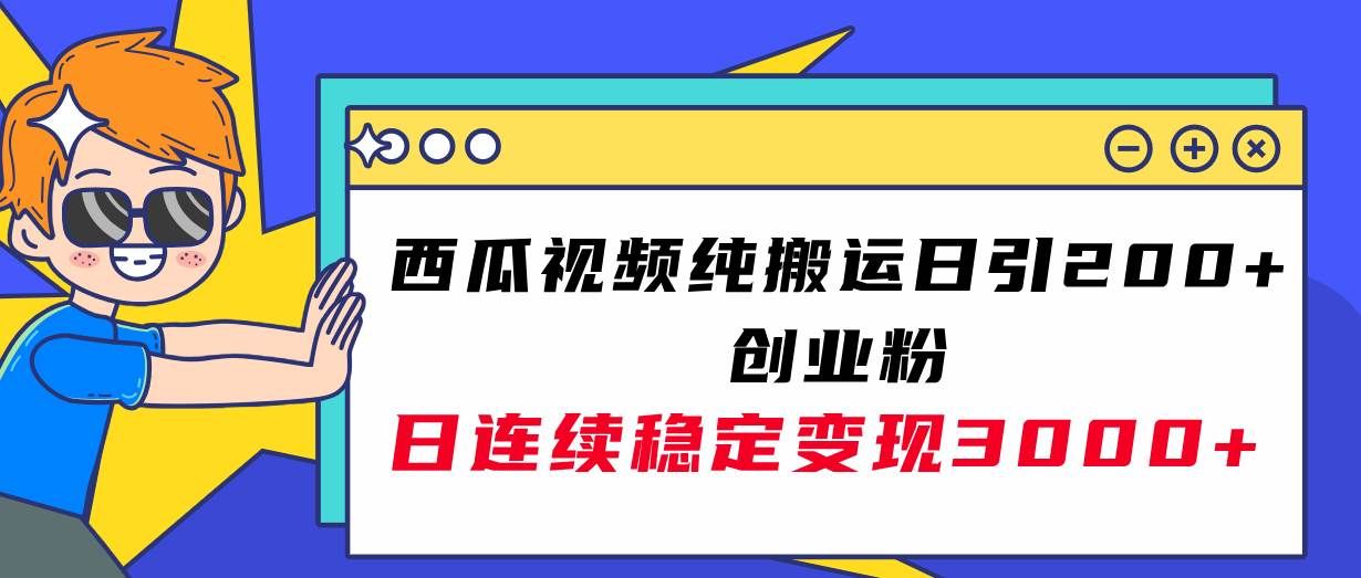 （7872期）西瓜视频引流创业粉⭐西瓜视频日引200 创业粉，日连续变现3000 实操教程！