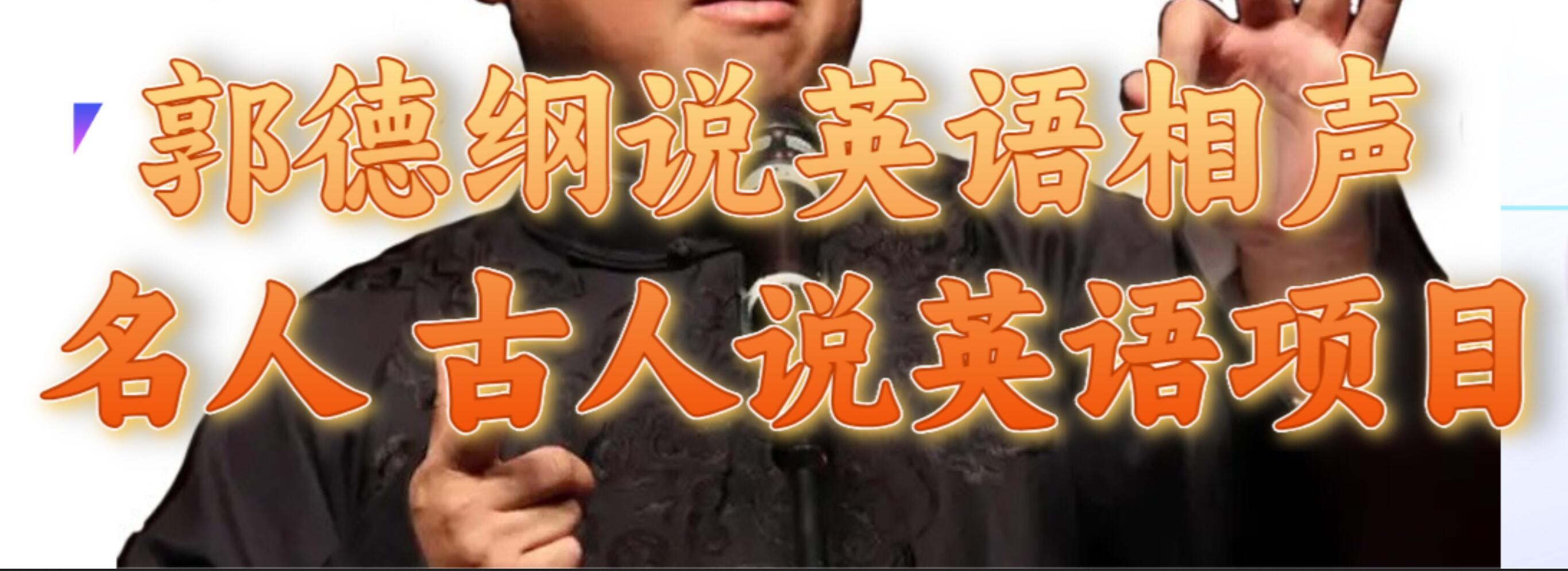 （7871期）郭德纲说英语名人故人说英语项目⭐名人古人说外语项目