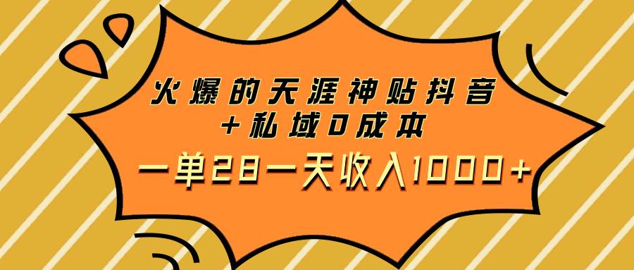 （7869期）抖音天涯帖神贴号，日入500+⭐火爆的天涯神贴抖音 私域0成本一单28一天收入1000