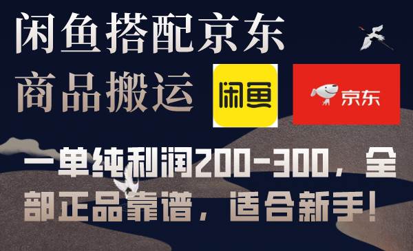 （7892期）闲鱼搭配京东商品搬运，一单纯利润200-300，全部正品靠谱，适合新手！⭐闲鱼搭配京东备份库，一单纯利润200-300，全部正品靠谱，适合新手！
