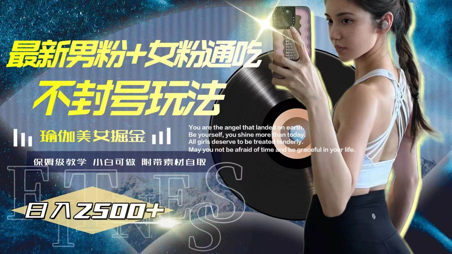 （7895期）最新男粉+女粉通吃不封号玩法瑜伽美女掘金，日入2500+⭐最新男粉 女粉通吃不封号玩法瑜伽美女掘金