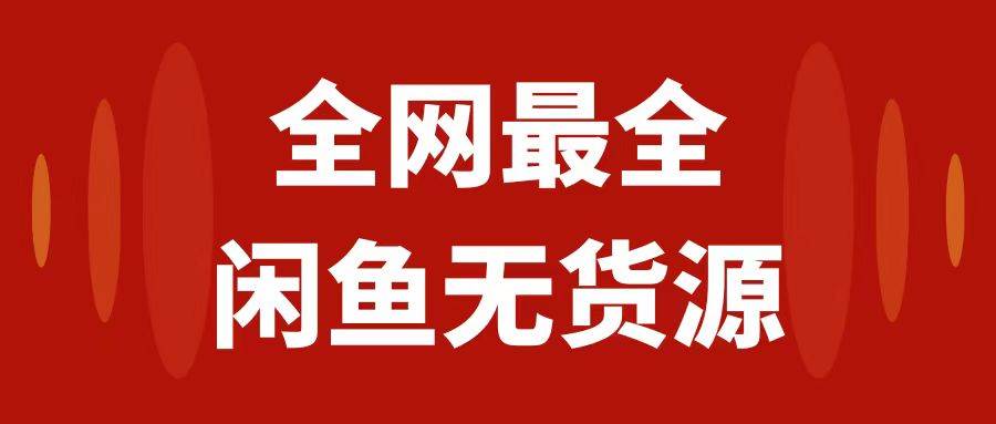 （7896期）【月入3w+的闲鱼无货源保姆级教程2.0】⭐闲鱼无货源保姆级教程2.0：新手小白从0-1开店盈利手把手干货教学
