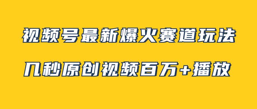 （7917期）视频号最新爆火赛道玩法，十几秒视频可达百万播放，小白即可上手操作，无任何技术（附素材）⭐视频号最新爆火赛道玩法，几秒视频可达百万播放，小白即可操作（附素材）