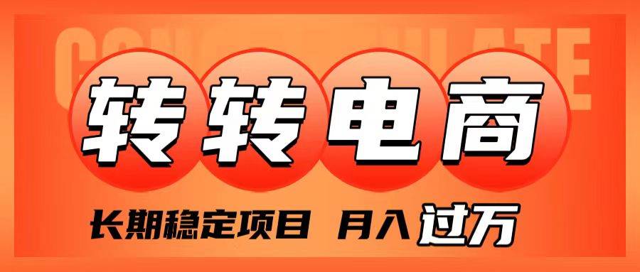 （7931期）外面收费1980的转转电商，小白可操作，月入过万，长期稳定项目⭐外面收费1980的转转电商，长期稳定项目