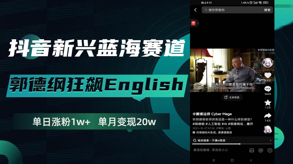 （7939期）抖音新兴蓝海赛道-郭德纲狂飙English，单日涨粉1w+，单月变现20万⭐抖音新兴蓝海赛道，单日涨粉1w ，单月变现20万
