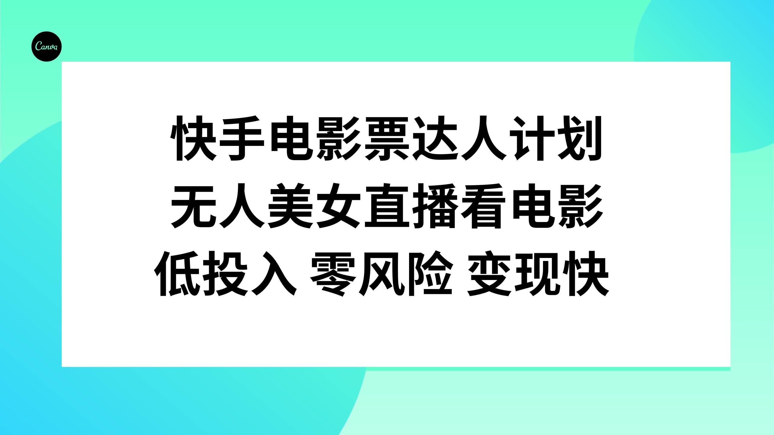 （7943期）快手电影票达人计划，无人美女直播看电影，低投入 零风险  变现快⭐快手电影票达人计划，低投入零风险变现快