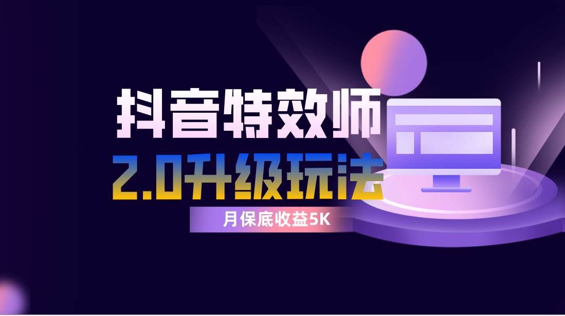 像塑抖音特效师2.0玩法，躺赚低保项目⭐抖音特效师像塑2.0玩法，一组账号单月最低躺赚5000元，每天只需半小时